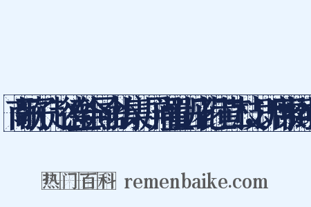 南歌子·赵德全会同舍小集，屏间置山丹花红黄二枝，即席索词组词是什么意思的图片